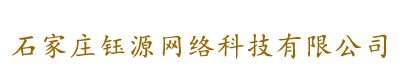 石家庄钰源网络科技有限公司